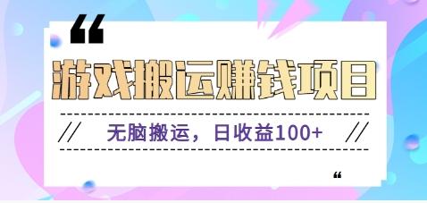 抖音快手游戏赚钱项目，无脑搬运，日收益100+【视频教程】-创客资源阁