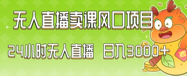 2024最新玩法无人直播卖课风口项目，全天无人直播，小白轻松上手【揭秘】-创客资源阁