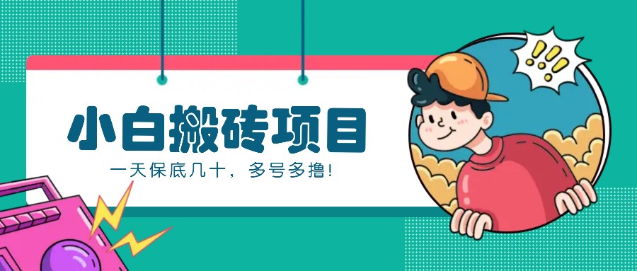 新手小白也能操作的百家号动态搬砖项目，零成本零门槛一天保底几十，多号多撸！-创客资源阁