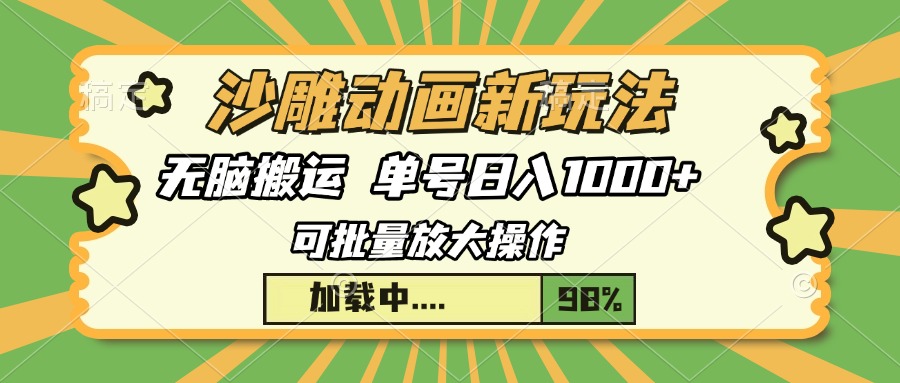 沙雕动画新玩法，无脑搬运，操作简单，三天快速起号，单号日入1000+-创客资源阁