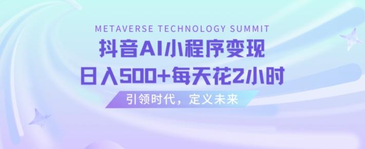 抖音AI小程序变现，日入500+每天花2小时-创客资源阁