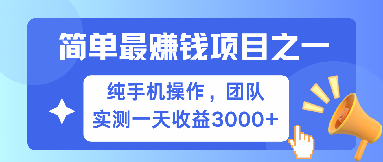 简单有手机就能做的项目，收益可观，可矩阵操作，兼职做每天500+-创客资源阁