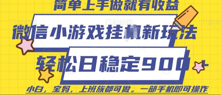 微信小游戏挂JI玩法，日稳定9张，一部手机即可【揭秘】-创客资源阁
