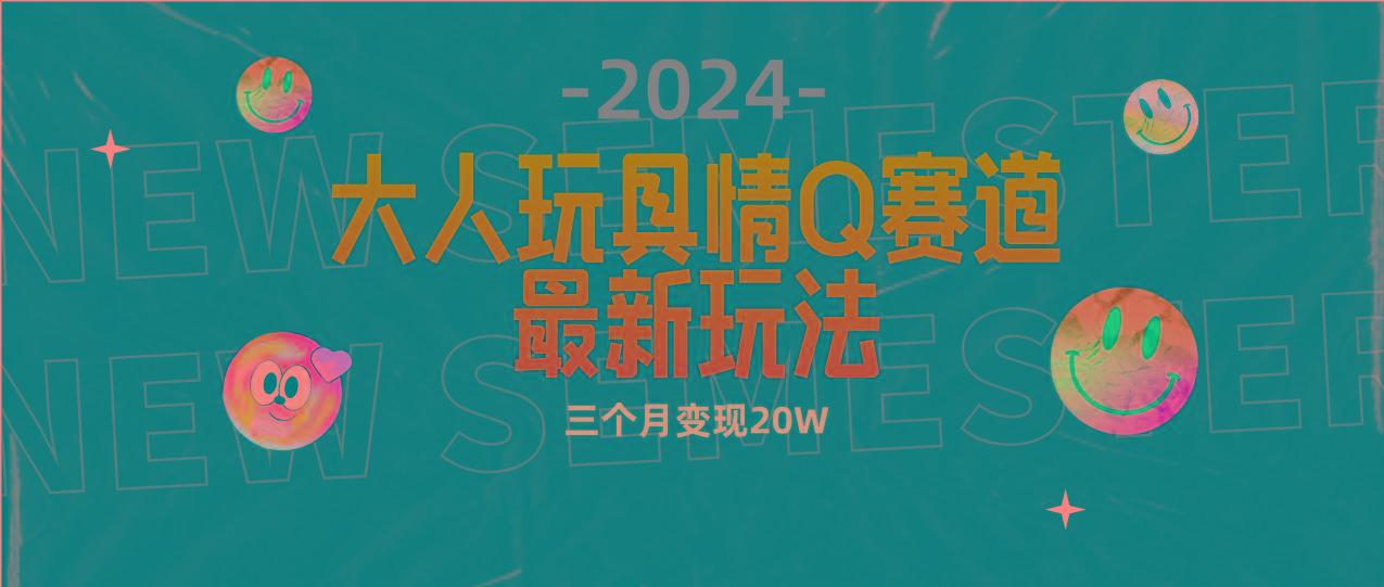 (9490期)全新大人玩具情Q赛道合规新玩法 零投入 不封号流量多渠道变现 3个月变现20W-创客资源阁