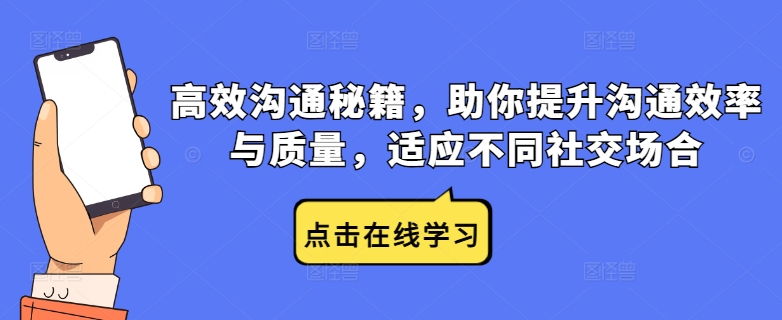 高效沟通秘籍，助你提升沟通效率与质量，适应不同社交场合-创客资源阁
