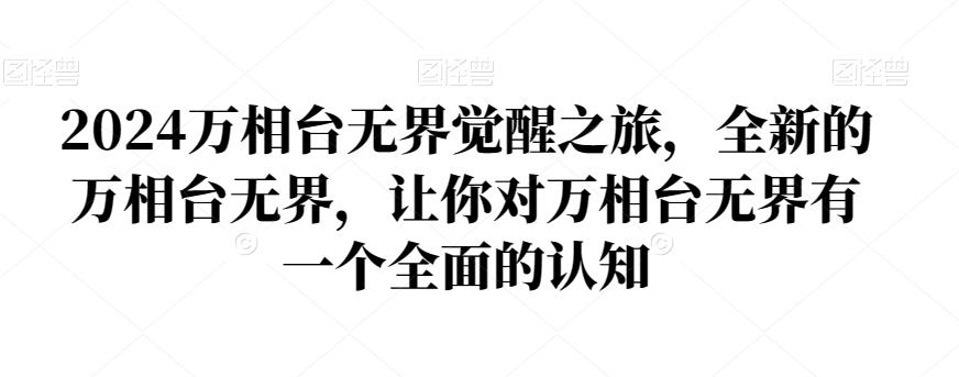2024万相台无界觉醒之旅，全新的万相台无界，让你对万相台无界有一个全面的认知-创客资源阁