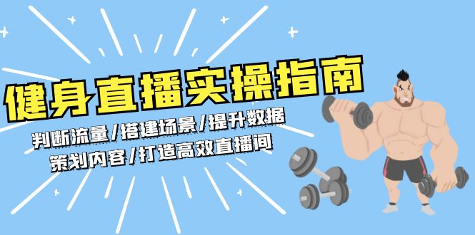 健身直播实操指南：判断流量/搭建场景/提升数据/策划内容/打造高效直播间-创客资源阁
