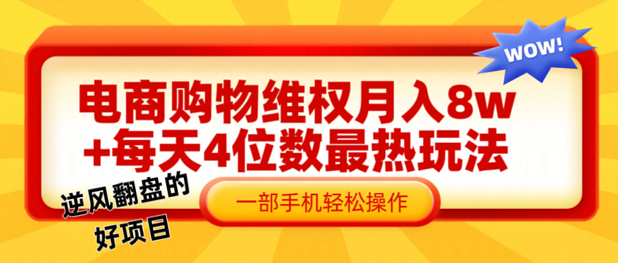电商购物维权赔付一个月轻松8w+，一部手机掌握最爆玩法干货-创客资源阁