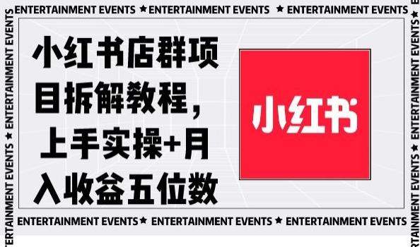 小红书店群项目拆解教程，上手实操+月入收益五位数【揭秘】-创客资源阁