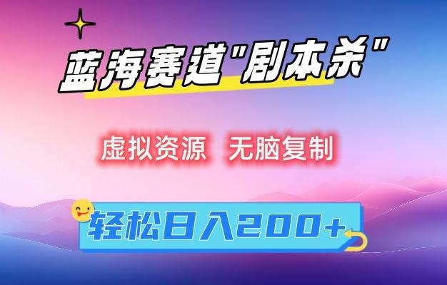 虚拟资源“剧本杀”无脑复制，轻松日入200+【揭秘】-创客资源阁