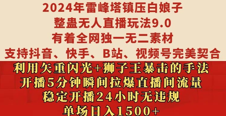 2024年雷峰塔镇压白娘子整蛊无人直播玩法9.0.，稳定开播24小时无违规，单场日入1.5k【揭秘】-创客资源阁