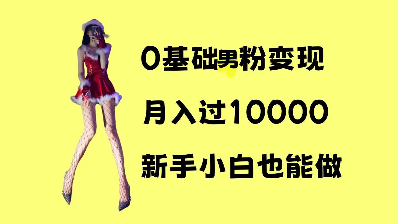 0基础男粉s粉变现，月入过1w+，操作简单，新手小白也能做【揭秘】-创客资源阁