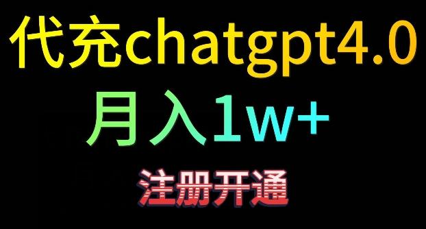 代充chatgpt4，日入500+，精准引流，暴力变现【揭秘】-创客资源阁