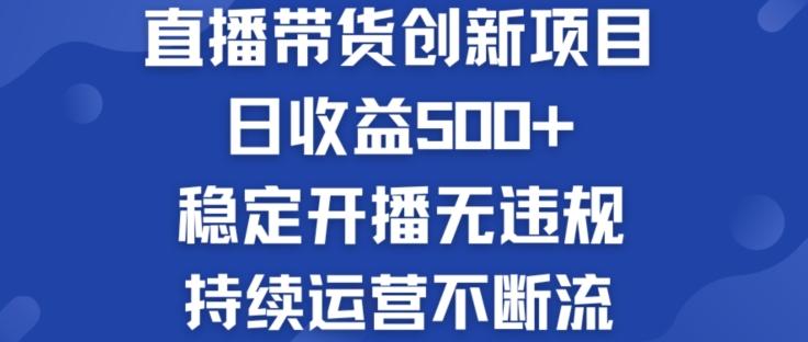 淘宝无人直播带货创新项目：日收益500+  稳定开播无违规  持续运营不断流【揭秘】-创客资源阁