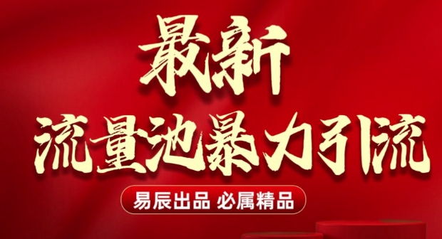 最新“流量池”无门槛暴力引流(全网首发)日引500+-创客资源阁