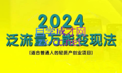 三哥·2024适合普通人的直播带货，泛流量创业变现(更新8月)-创客资源阁