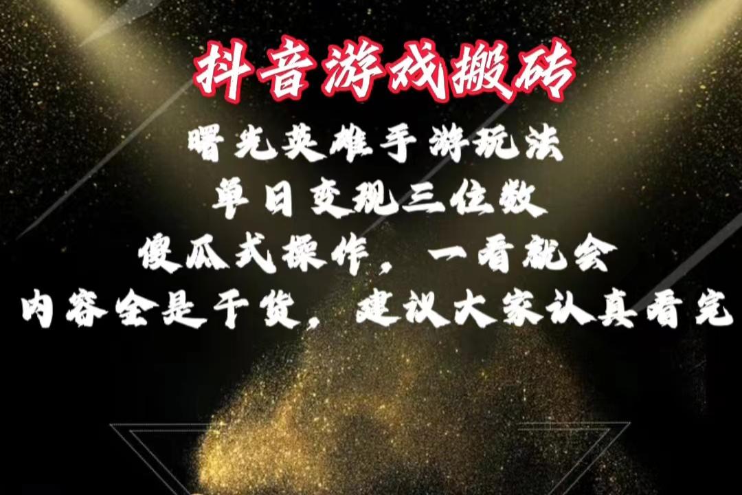 抖音游戏搬砖，曙光英雄独家玩法，单日变现三位数，傻瓜式操作，小白一…-创客资源阁