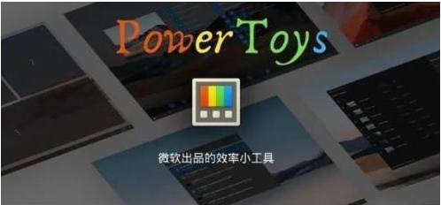 微软出品！Windows用户必备的新瑞士军刀-创客资源阁