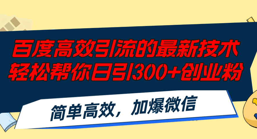 百度高效引流的最新技术,轻松帮你日引300+创业粉,简单高效，加爆微信-创客资源阁