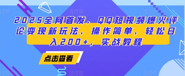 2025全网首发，QQ短视频爆火评论变现新玩法，操作简单，轻松日入200+，实战教程-创客资源阁