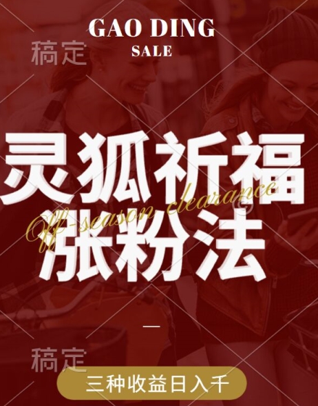 灵狐送祈福，视频号涨粉新方法，分成计划，橱窗带货 3种收益到手，日入1k+【揭秘】-创客资源阁