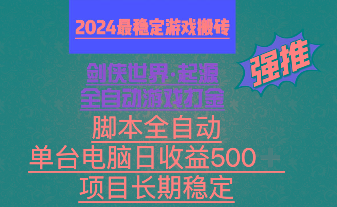 全自动游戏搬砖，单电脑日收益500加，脚本全自动运行-创客资源阁