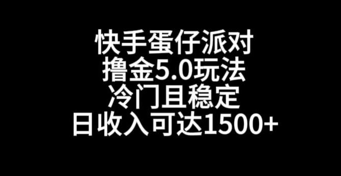 快手蛋仔派对撸金5.0玩法，冷门且稳定，单个大号，日收入可达1500+【揭秘】-创客资源阁