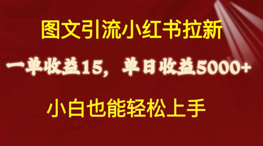 图文引流小红书拉新一单15元，单日暴力收益5000+，小白也能轻松上手-创客资源阁