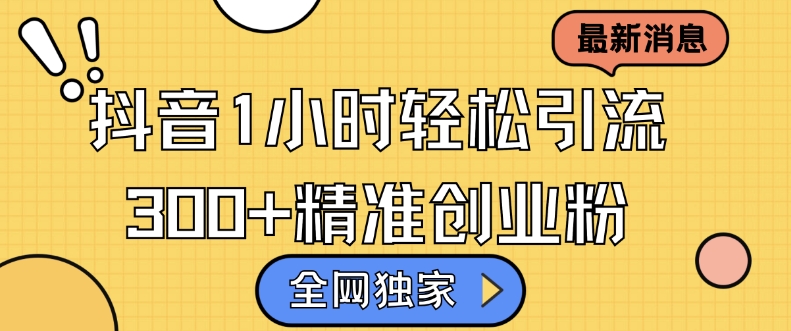 全网独家抖音引流，轻松日引300+精准创业粉【揭秘】-创客资源阁