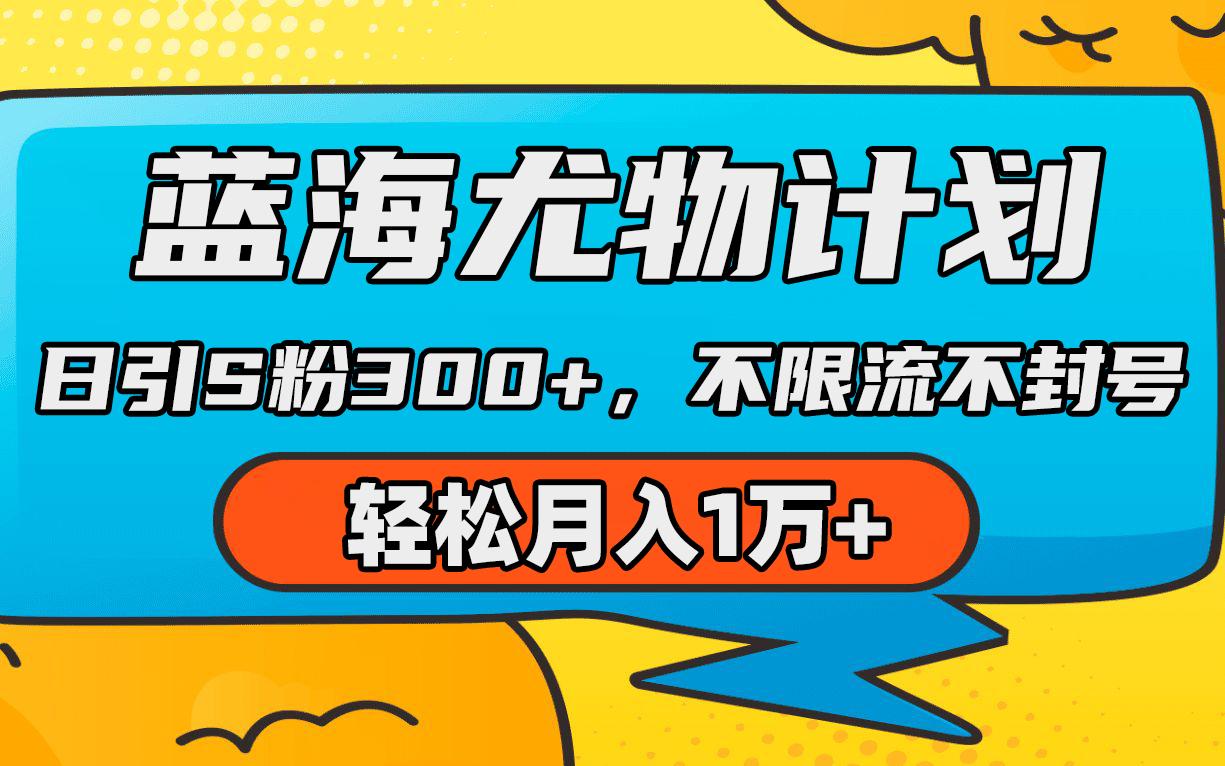 (9382期)蓝海尤物计划，AI重绘美女视频，日引s粉300+，不限流不封号，轻松月入1万+-创客资源阁