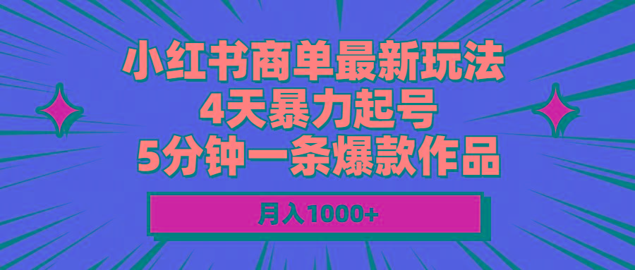 小红书商单最新玩法 4天暴力起号 5分钟一条爆款作品 月入1000+-创客资源阁