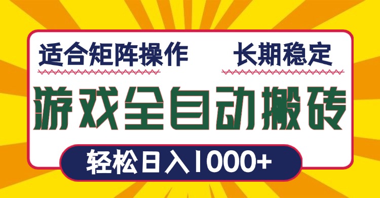 游戏全自动暴利搬砖，轻松日入1000+ 适合矩阵操作-创客资源阁