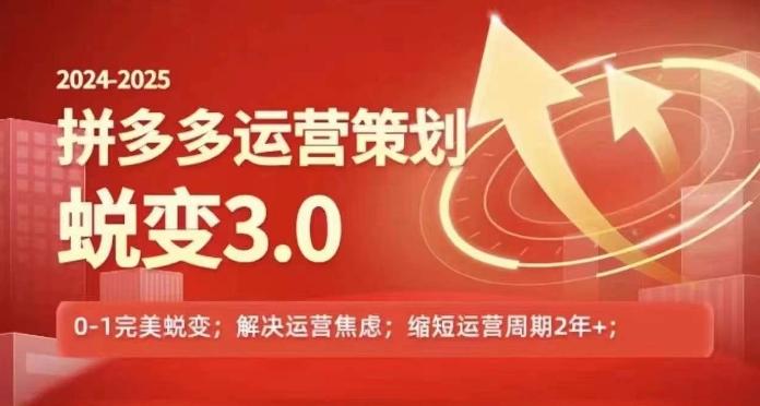 2024-2025拼多多运营策略蜕变3.0，0~1完美蜕变，解决信息焦虑-创客资源阁