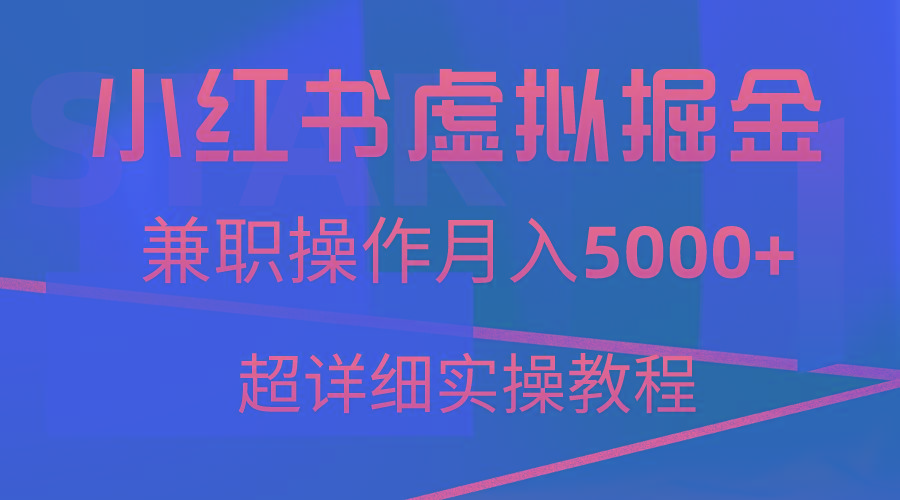 小红书虚拟掘金，兼职操作月入5000+，超详细教程-创客资源阁