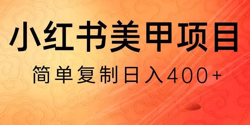 小红书搬砖项目，无货源美甲美睫，日入400一1000+【揭秘】-创客资源阁