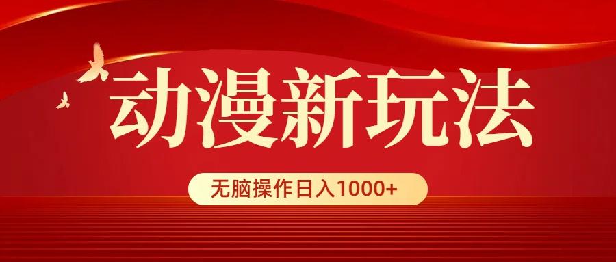 (9350期)动漫新玩法，条条爆款，5分钟1条100%原创，小白无脑操作日入1000+-创客资源阁