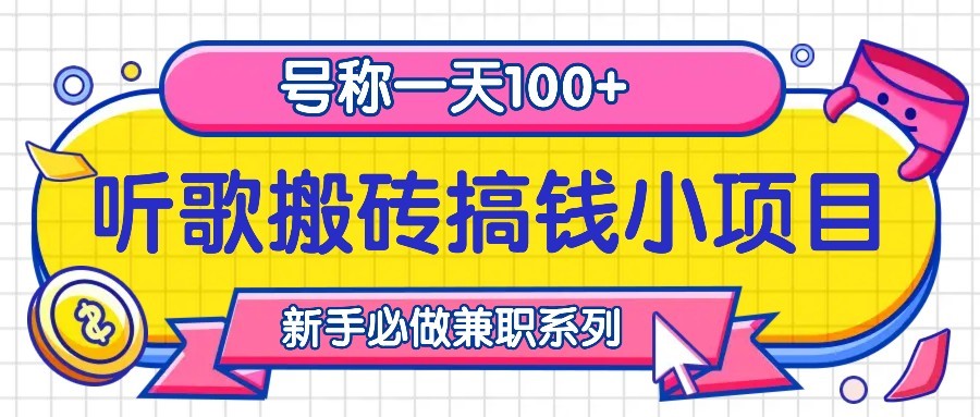 听歌搬砖搞钱小项目，号称一天100+新手必做系列-创客资源阁