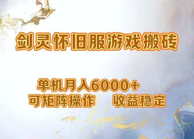 网游剑灵打金搬砖，单机月入6000+，可矩阵操作，收益稳定。-创客资源阁