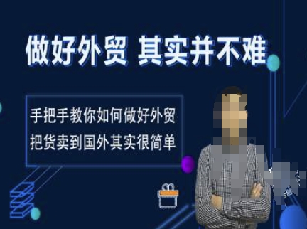 做好外贸并不难，手把手教你如何做好外贸，把货卖到国外其实很简单-创客资源阁