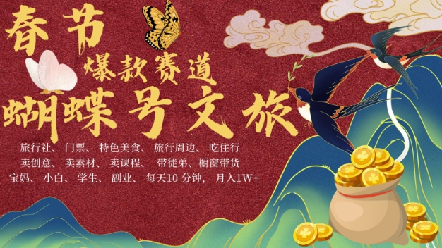 AI春节搞钱4.0升级版，蝴蝶号超火爆文旅赛道，批量出内容，每日轻松十分钟  月入米1W-创客资源阁