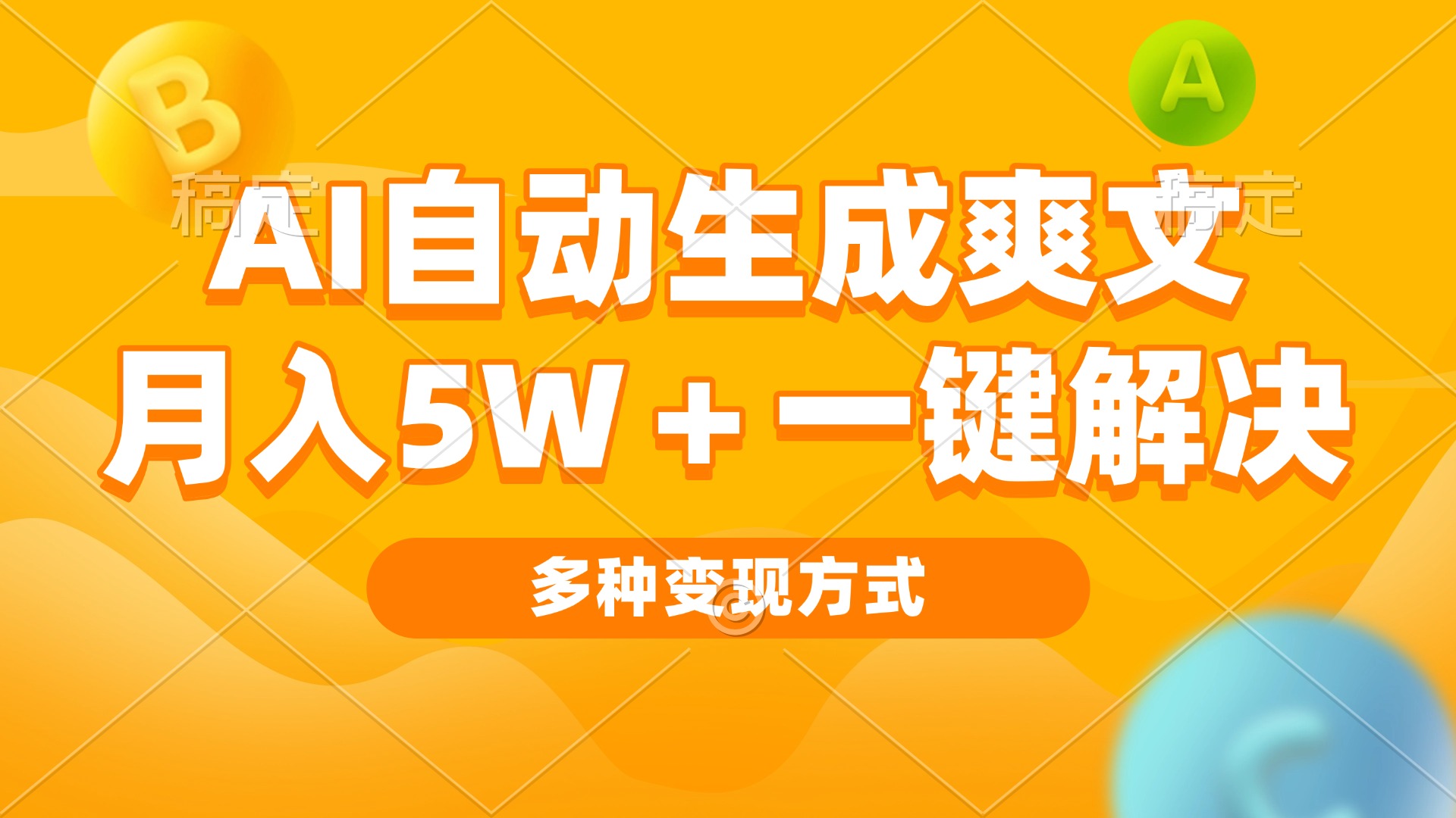 AI自动生成爽文 月入5w+一键解决 多种变现方式 看完就会-创客资源阁