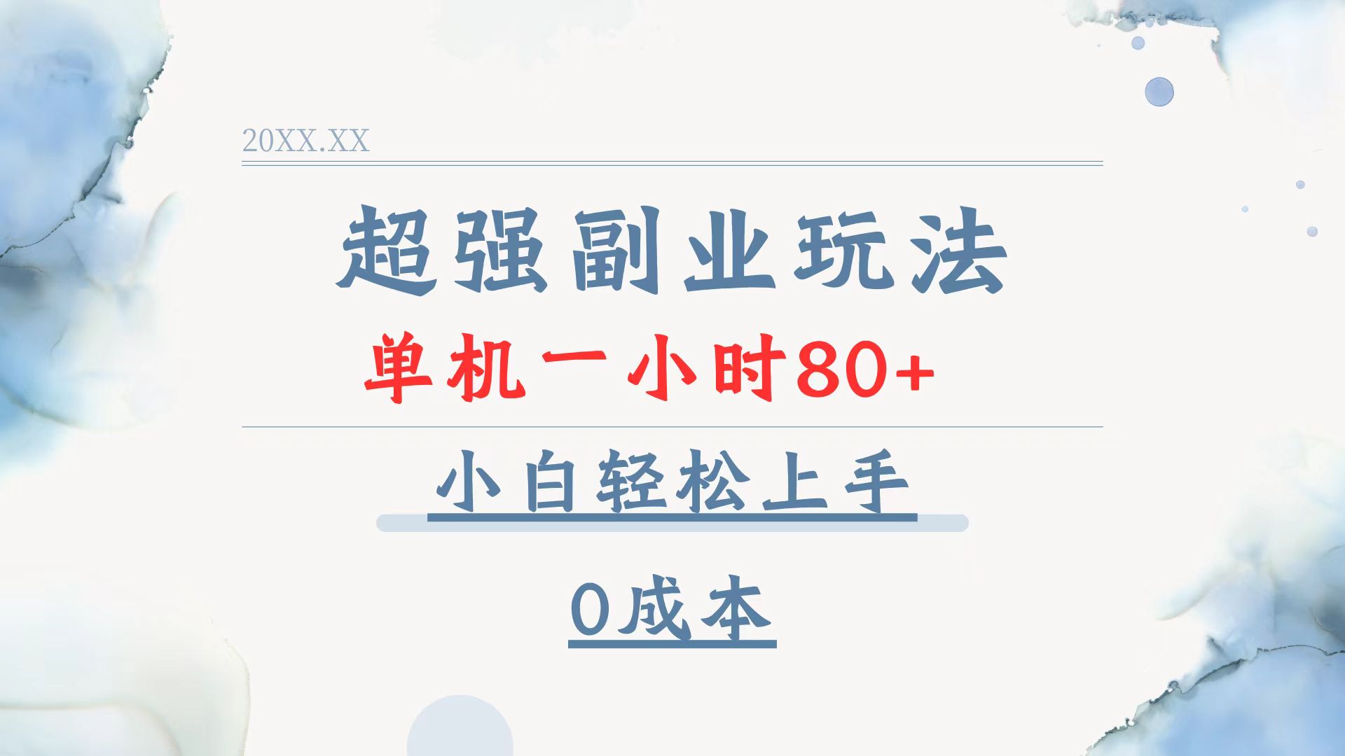 超强副业玩法，单机一小时80+，小白轻松上手，0成本-创客资源阁