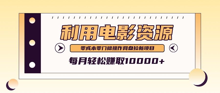 利用信息差操作电影资源，零成本高需求操作简单，每月轻松赚取10000+-创客资源阁