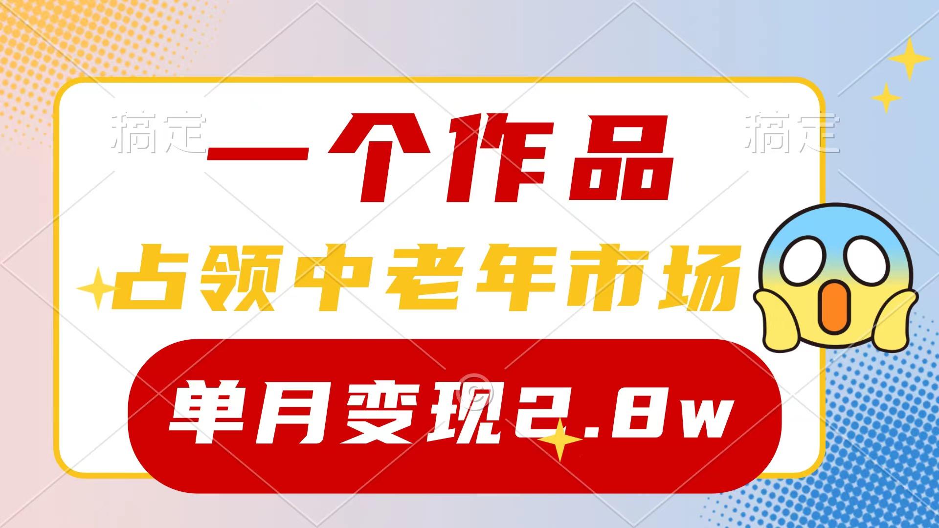 (10037期)一个作品，占领中老年市场，新号0粉都能做，7条作品涨粉4000+单月变现2.8w-创客资源阁