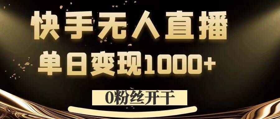 0粉丝开干，快手无人直播，单日变现1k+【揭秘】-创客资源阁
