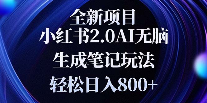 全新小红书2.0无脑生成笔记玩法轻松日入800+小白新手简单上手操作-创客资源阁