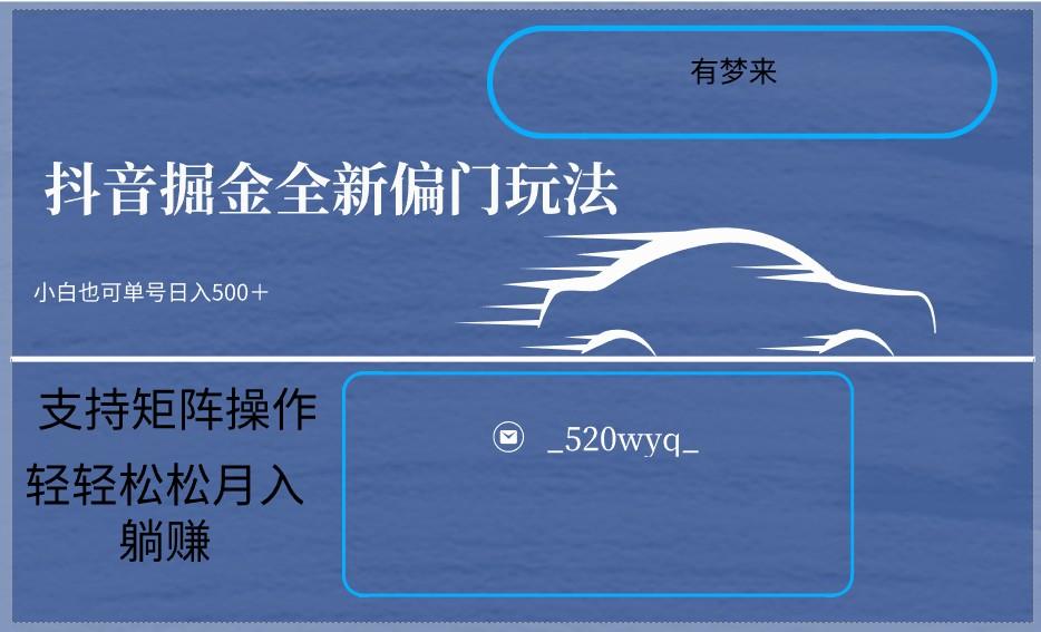 2024抖音全新掘金玩法5.0，小白在家就能轻松日入500＋，支持矩阵操作-创客资源阁