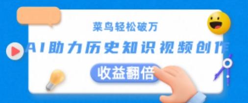 菜鸟轻松破万：AI助力历史知识视频创作，收益翻倍【揭秘】-创客资源阁