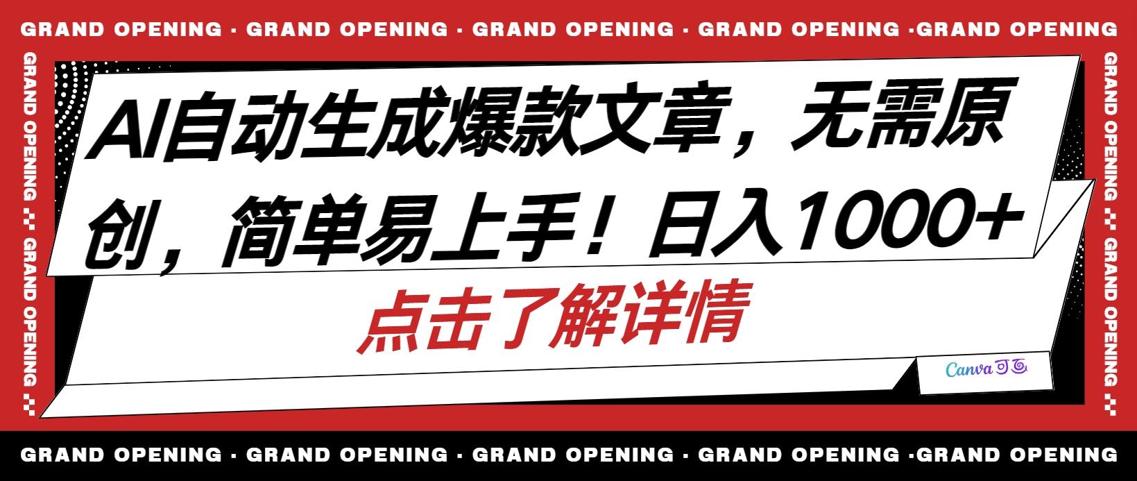 AI自动生成头条爆款文章，三天必起账号，简单易上手，日收入500-1000+-创客资源阁