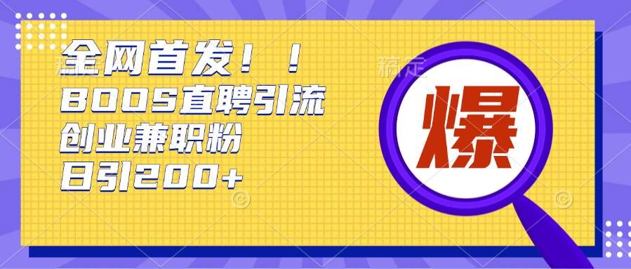 通过Boss直聘，每天轻松钓到200+多条创业大鱼的秘籍【揭秘】-创客资源阁